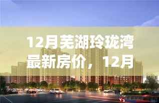 12月芜湖玲珑湾房价新动态,梦想家园之旅启程,学习、变化与自信的力量