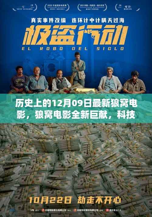 科技巨擘引领观影革新,狼窝电影全新巨献揭秘历史上的十二月九日