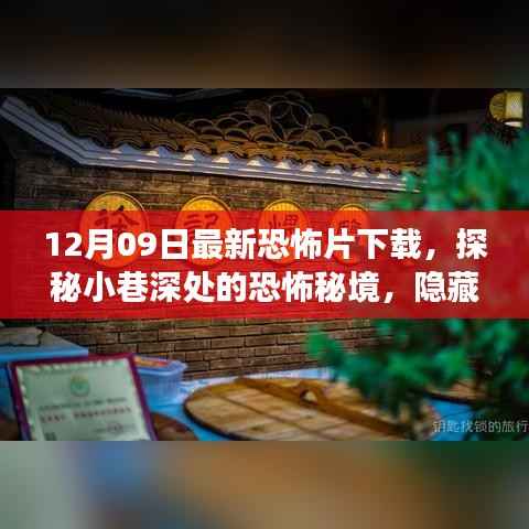 探秘小巷深处的恐怖秘境,最新恐怖片下载之旅