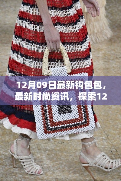 探索最新时尚资讯,12月09日全新钩包包潮流趋势