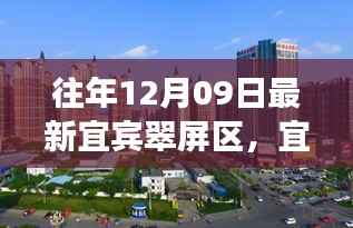 宜宾翠屏区历史脉络与时代风采探寻,小红书带你领略最新风采