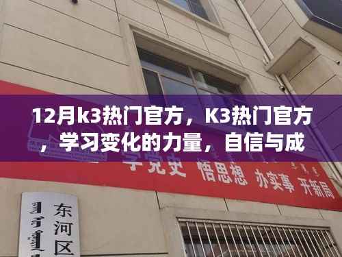 迎接辉煌的十二月,K3热门官方,学习变化的力量与自信成就之源