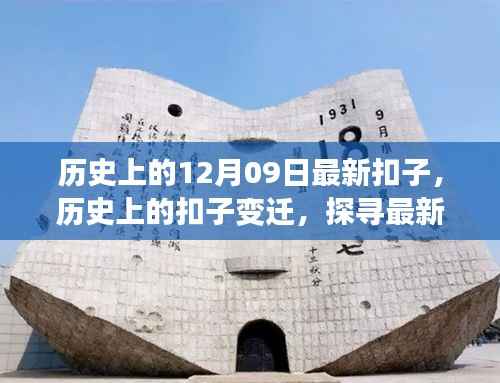 探寻扣子变迁,十二月九日的历史扣子故事与意义探索