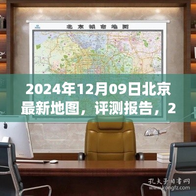 深度解读与体验,2024年最新版北京地图评测报告