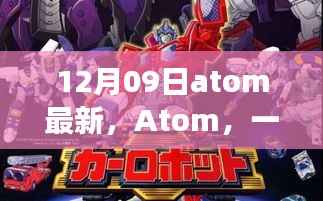 纪念里程碑时刻,Atom软件的辉煌与蜕变之路(12月09日最新更新)