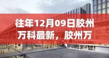 胶州万科新篇章,学习重塑自我,自信照亮未来之路