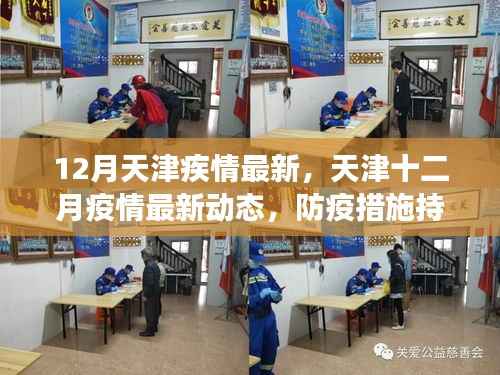 天津十二月疫情最新动态,防疫措施持续优化,全民共筑健康防线