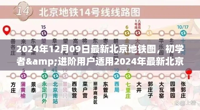 北京地铁图使用指南,初学者与进阶用户适用的最新指南(2024年)