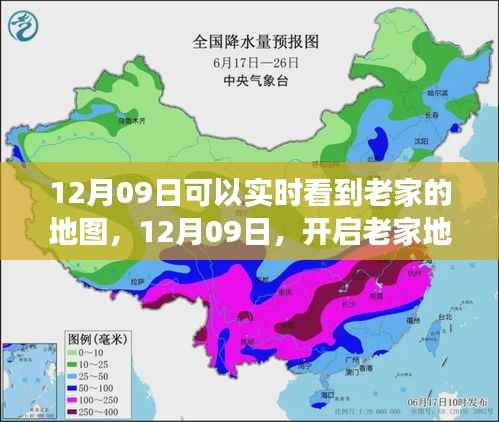 12月09日开启老家地图之旅,探寻心灵静谧之地实时观察家乡变化