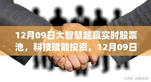 大智慧超赢实时股票池,科技引领投资新纪元,智领未来投资机会