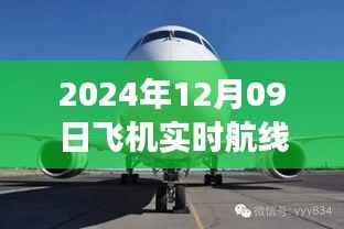 小红书独家揭秘,2024年12月09日飞机实时航线高空之旅的魅力展示!
