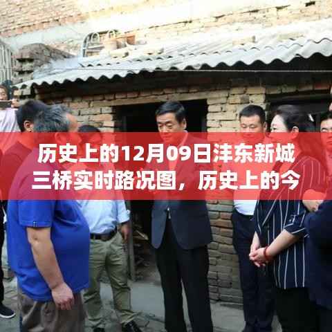 历史上的今天,探寻沣东新城三桥实时路况图背后的故事与实时路况更新