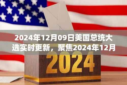 聚焦实时更新,2024年12月09日美国总统大选最新动态与解读