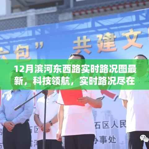 最新12月滨河东西路智能路况图系统,实时路况尽在掌握,科技领航新体验!