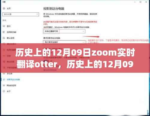 历史上的12月09日，Zoom实时翻译Otter革新之旅的全面评测与介绍