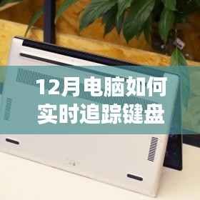 揭秘十二月最新智能键盘实时追踪技术,科技魅力尽在键盘追踪先锋体验