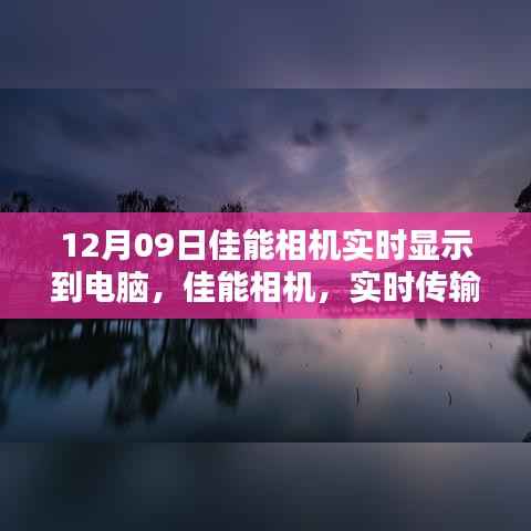 佳能相机实时传输,光影艺术中的科技魅力,掌控摄影尽在瞬间