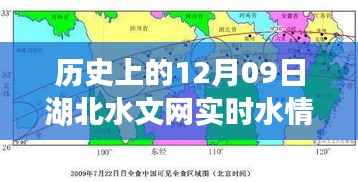 历史上的12月09日湖北水文网实时水情概览及信息一览