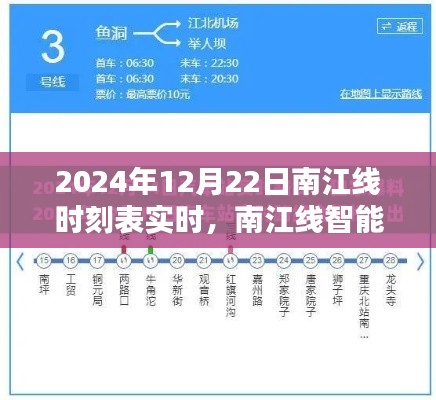 南江线智能时刻表重塑出行体验,未来时刻新纪元实时开启