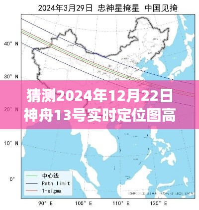 神舟十三号预测探索之旅,冬至之夜的高清定位图与期待