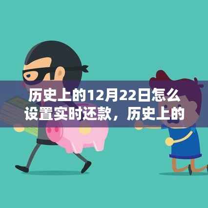 历史上的今天，实时还款策略点燃生活希望之光与自信之火，如何设置实时还款于12月22日？