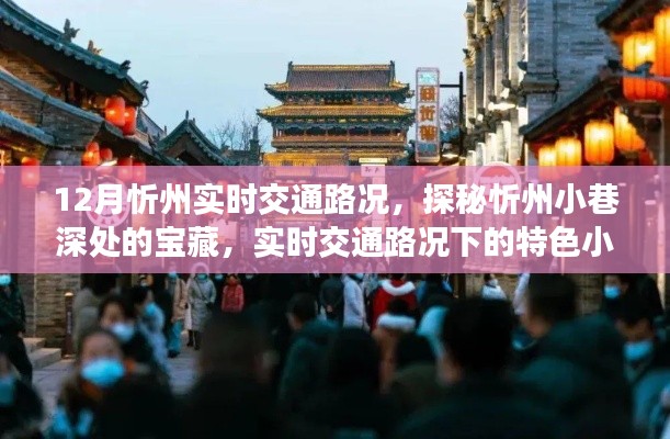 探秘忻州小巷宝藏,实时交通路况下的特色小吃之旅