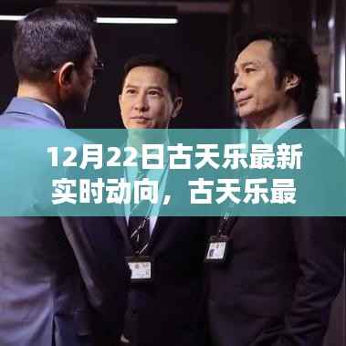 古天乐最新实时动向揭秘,探寻其在特定领域与时代的独特影响力与地位