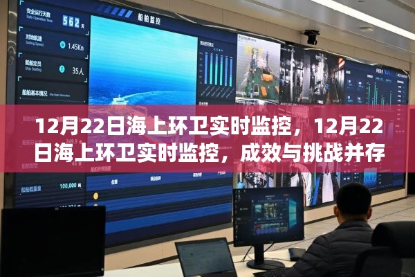 12月22日海上环卫实时监控,成效与挑战并存