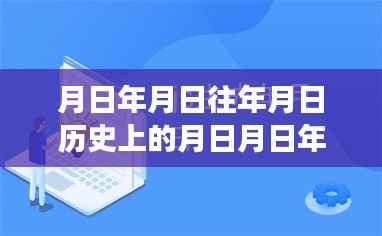 探寻月日月年背后的秘密与福布斯实时排行榜的变迁揭秘,历史与现实交汇的探寻之旅