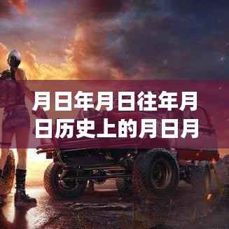 和平精英深度解析，实时积分系统、历史背景与游戏测评
