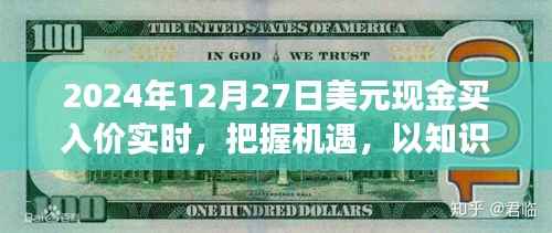 揭秘2024年美元现金买入价的背后故事,实时把握机遇,知识铸币的力量