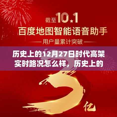历史上的12月27日,高架变迁与自信力量的展现