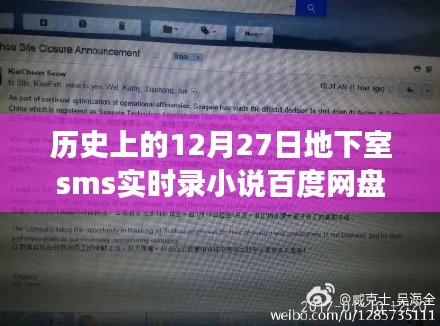历史上的12月27日,地下室短信实录小说百度网盘之旅