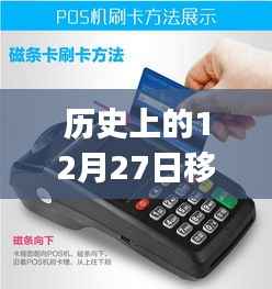 历史上的12月27日,移动POS机刷卡实时到账的革新历程