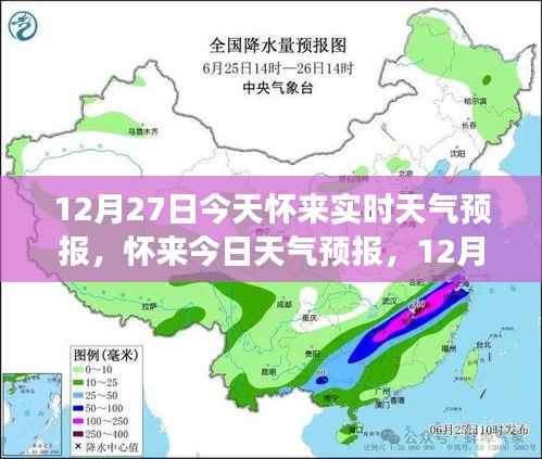 怀来天气预报,精准气象信息提醒,温馨提醒请查收(12月27日)