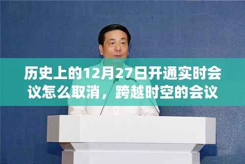 历史上的12月27日实时会议取消指南,跨时空汲取学习与成长勇气之道