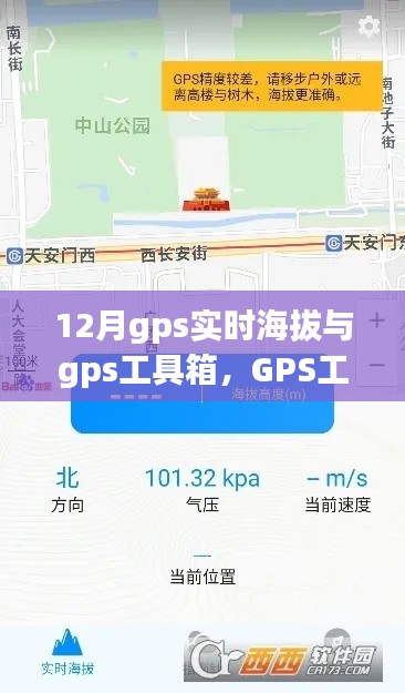 揭秘十二月GPS实时海拔功能与工具箱的崛起与影响