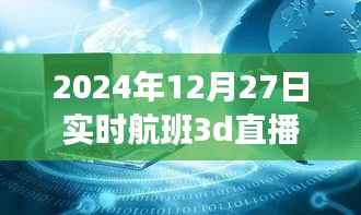 揭秘小巷深处的神秘航班,实时航班3D直播的独特体验之旅(独家报道)