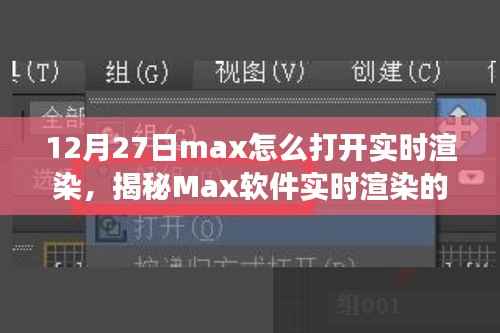 揭秘Max软件实时渲染开启之旅，技术与艺术的融合盛宴，教你如何操作开启实时渲染功能（12月27日教程）