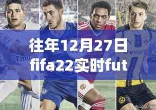 FIFA 22实时Fut友谊赛回顾,电竞盛宴的影响力与历年盛况