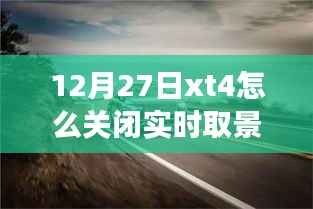 如何关闭富士XT4相机的实时取景功能？揭秘小巷美食秘境的探索之旅