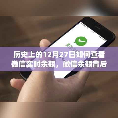 微信余额背后的故事,实时查询方法与温馨日常回忆分享