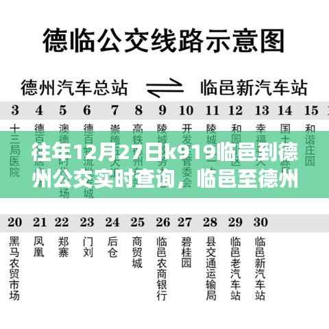 临邑至德州公交K919线路,历史轨迹、实时查询与时代印记