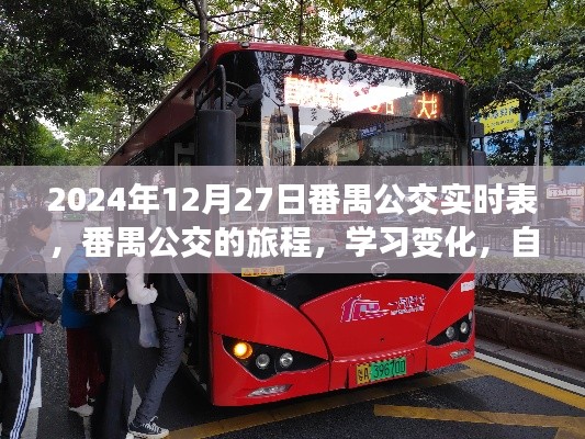 番禺公交实时表,自信成就旅程,一路向前学习成长之路