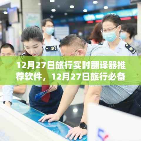 旅行必备神器,实时翻译器推荐软件崛起与影响