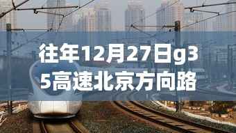 G35高速北京方向路况实时查询,静谧之旅探寻内心平和的旅程