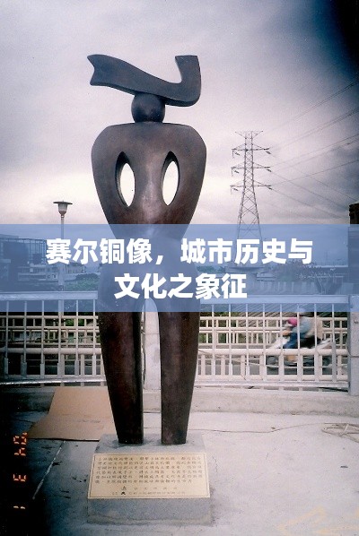 赛尔铜像,城市历史与文化之象征