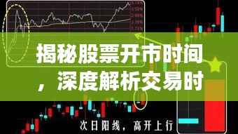 揭秘股票开市时间,深度解析交易时段!
