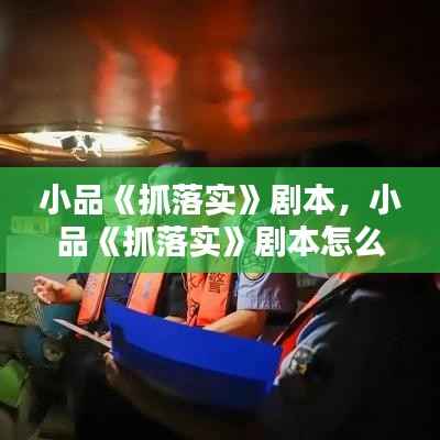 小品《抓落实》剧本,小品《抓落实》剧本怎么写