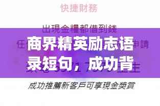 商界精英励志语录短句,成功背后的智慧与力量